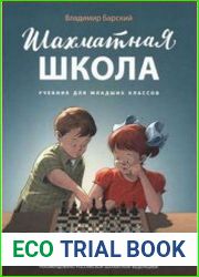 Шахматная школа. Учебник для младших классов