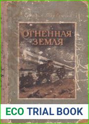 Огненная земля