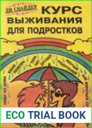 Курс выживания для подростков