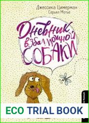 Дневник взбалмошной собаки