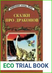 Сказки про драконов