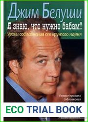 Я знаю, что нужно бабам! Уроки соблазнения от крутого парня