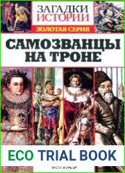 Загадки истории. Золотая серия