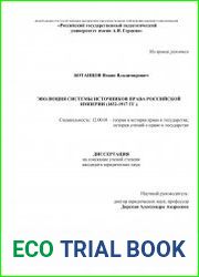 Эволюция системы источников права Российской империи (1832-1917 гг.)