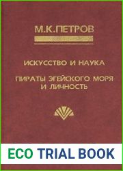 Искусство и наука. Пираты Эгейского моря и личность
