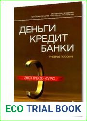 Деньги, кредит, банки. Экспресс-курс