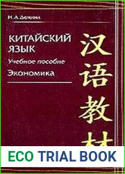 Китайский язык. Экономика.