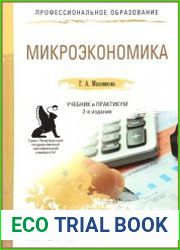 Микроэкономика. Учебник и практикум