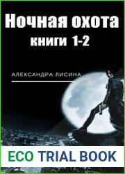 Ночная охота. Цикл из 2 книг