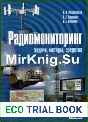 Радиомониторинг задачи, методы, средства