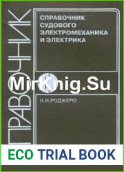 Справочник судового электромеханика и электрика