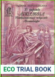 В царстве Аполлона. Изобразительное искусство Архитектура