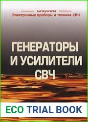 Генераторы и усилители СВЧ