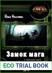 Замок мага. Трилогия в одном томе