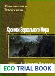 Хроники Зеркального Мира. Трилогия в одном томе