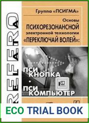 Основы психорезонансной электронной технологии "переключай волей" псикнопка, псикомпьютер