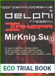 Программирование в Delphi глазами хакера (1-е издание) + CD-диск