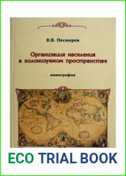 Организация населения в колонизуемом пространстве