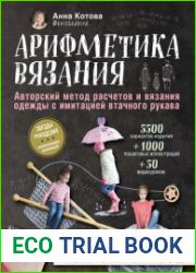 Арифметика вязания. Авторский метод расчетов и вязания одежды с имитацией втачного рукава