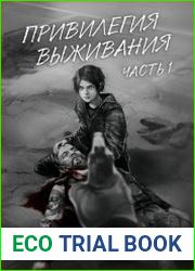 Привилегия выживания