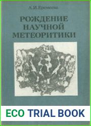 Рождение научной метеоритики. История Палласова Железа