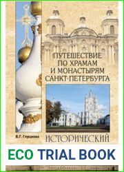 Путешествие по храмам и монастырям Санкт-Петербурга