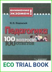 Педагогика 100 вопросов - 100 ответов