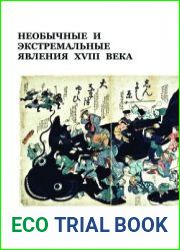 Необычные и экстремальные явления XVIII века. Вып. 2.