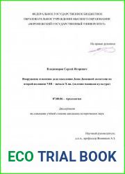 Вооружение и военное дело населения Доно-Донецкой лесостепи во второй половине VIII – начале X вв. (салтово-маяцкая культура)