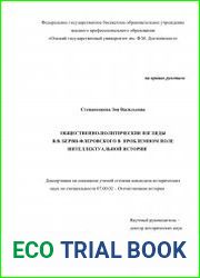 Общественно-политические взгляды В.В. Берви-Флеровского в проблемном поле интеллектуальной истории