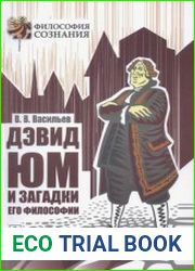Дэвид Юм и загадки его философии