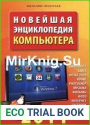 Новейшая энциклопедия компьютера 2011