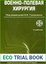 Военно-полевая хирургия учебник