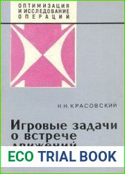 Игровые задачи о встрече движений