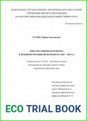 Конституционная реформа в позднереспубликанском Китае (1945-1949 гг.)