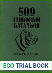 509 танковый батальон