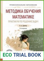 Методика обучения математике. Практикум по решению задач