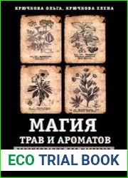 Магия трав и ароматов. Рекомендации для мастеров
