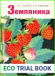 Земляника