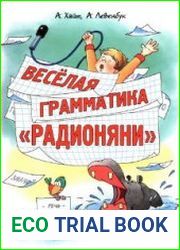 Весёлая грамматика «Радионяни»