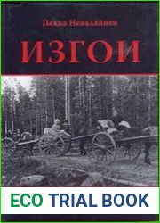 Изгои Российские беженцы в Финляндии (1917-1939)