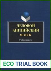 Деловой английский язык