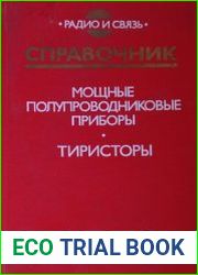 Мощные полупроводниковые приборы. Тиристоры Справочник