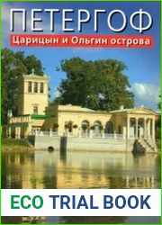 Петергоф. Царицын и Ольгин острова
