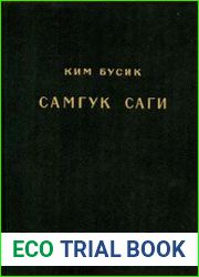 Самкук саги. В 3 томах. Том 3. Разные описания. Биографии