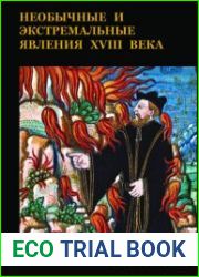 Необычные и экстремальные явления XVIII века. Вып. 1.