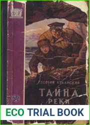 Тайна реки Семужьей