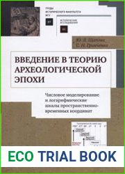 Введение в теорию археологической эпохи