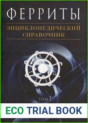Ферриты. Энциклопедический справочник. Том 1. Магниты и магнитные системы
