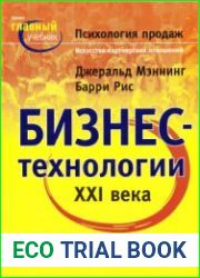 Психология продаж. Искусство партнерских отношений